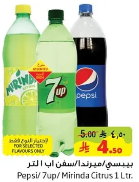 بيبسي/ ميراندا/ سفن اب 1 لتر.