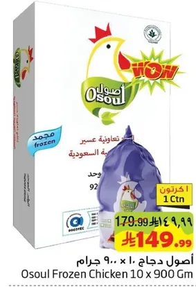 Osoul Frozen Chicken 10 x 900 grams