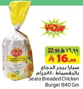 سيارا برجر الدجاج بالقمصات 840جرام