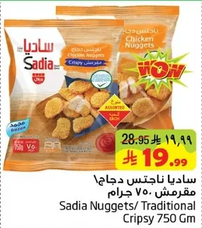 سادياناجتس دجاج مقرمش 750 جرام