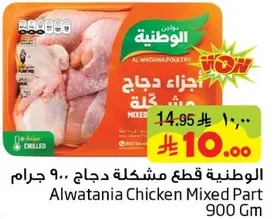 الوطنيه قطع دجاج مشكله 900 جرام