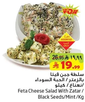 Feta Cheese Salad With Zatar / Black Seeds/Mint / Kg