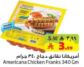 امريكانا نقانق دجاج 340 جرام