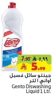 جينتو سايل غسيل اواني 1 لتر.