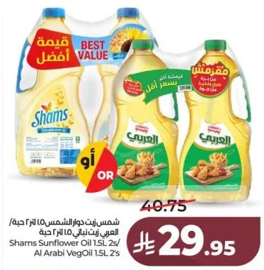 شمس زيت دوار الشمس 1.5 لتر 2s / العربي زيت نباتي 1.5 لتر 2's