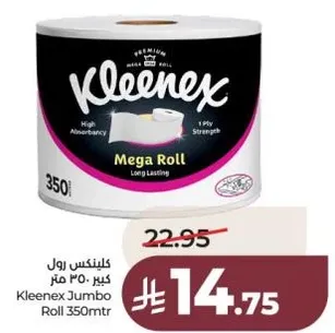 كلينكس رول كبير 350 متر