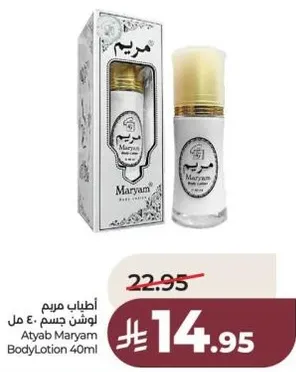 اطياب مريم لوشن جسم ٤٠ مل