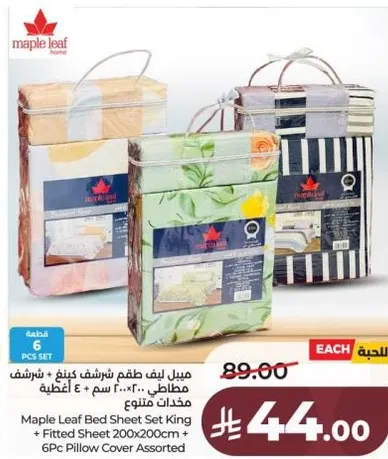 مجموعه ملاءات سرير مابل ليف كينج + ملاءه مشدوده 200x200 سم + 6 اغطيه وسايد متنوعه