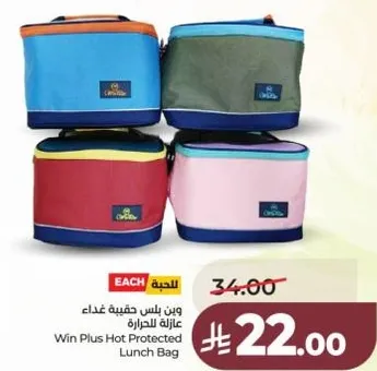 وين بلس حقيبه غذاء عازله للحراره