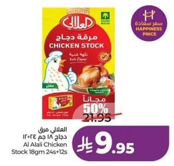 مرقه دجاج العلالي 18 جرام 24+12