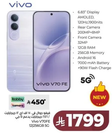فيفو V70 FE بشاشه 6.83 بوصه، AMOLED، 1200nits، كاميرا خلفيه 200MP + 8MP، كاميرا اماميه 32MP، ذاكره 256GB، 12GB RAM، اندرويد 16، بطاريه 5000 مللي امبير، شحن سريع 90 واط.