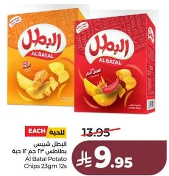 البطل شيبس ٢٣ جرام ١٢ حبه