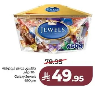 جالاكسي جواهر شوكولاته، 650 جرام.