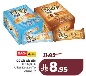 اولكر كات كات تات 12 قطعه، 24 جرام لكل منها.