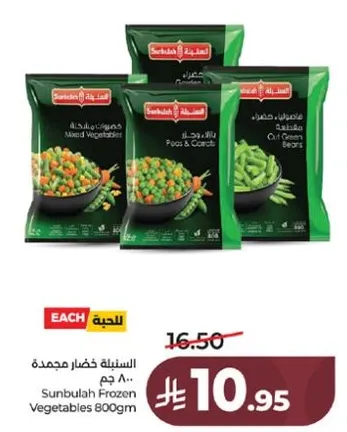 السنبليه خضار مجمده 800 جرام