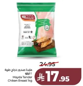 مايدا صدر دجاج طريه 1 كيلو