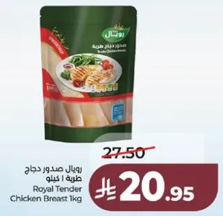 رويال صدر دجاج طري 1 كيلو