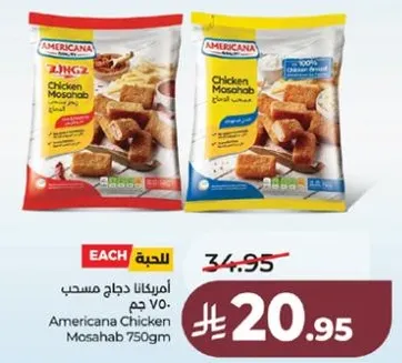 امريكانا دجاج مسحب 750 جرام