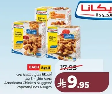 امريكانا دجاج ناجتس/بوب كورن/بطاطس 400 جرام