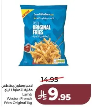 بطاطس لامب وستون الاصليه 1 كيلو