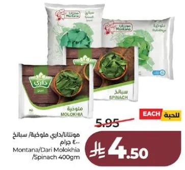 مونتانا/داري ملوخيه/سبانخ 400 جرام