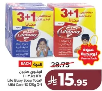 صابون لايف بوي توتال/معتدل 125 جرام 3+1 عرض ترويجي