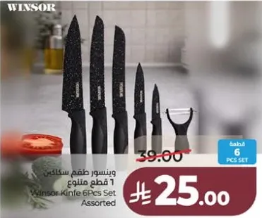 طقم سكاكين وينسور 6 قطع متنوع