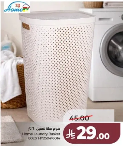 هوم سله غسيل 60 لتر