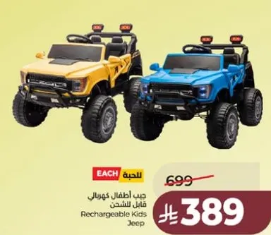 جيب اطفال كهربايي قابل للشحن