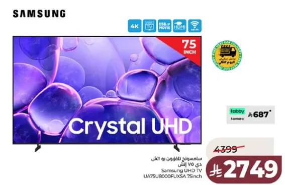 تلفاز سامسونج UHD 75 بوصه