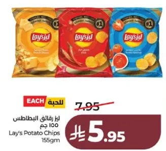 لاي ز رقايق البطاطس 100 جرام