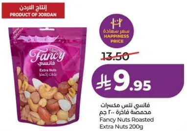 فانسي نتس مكسرات محمصه فاخره 200 جرام