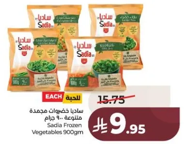 ساديـا خضروات مجمده متنوعـه 900 جرام
