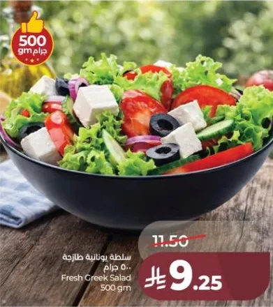 سلطه يونانيه طازجه 500 جرام