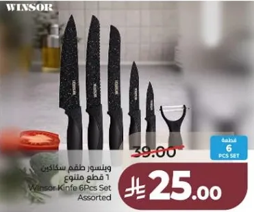 وينسور طقم سكاكين 6 قطع متنوع
