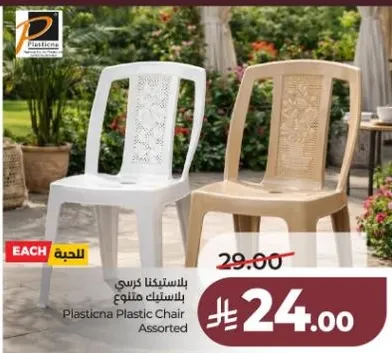 كرسي بلاستيك متنوع
