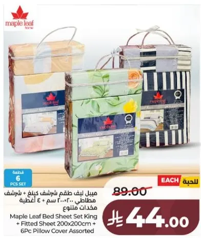 مجموعه ملاءات سرير كينج + ملاءه مشدوده 200x200 سم + 6 اغطيه وسايد متنوعه