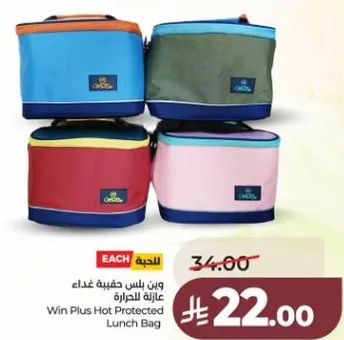 وين بلس حقيبه غذاء عازله للحراره