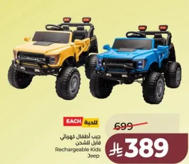 جيب اطفال كهربايي قابل للشحن