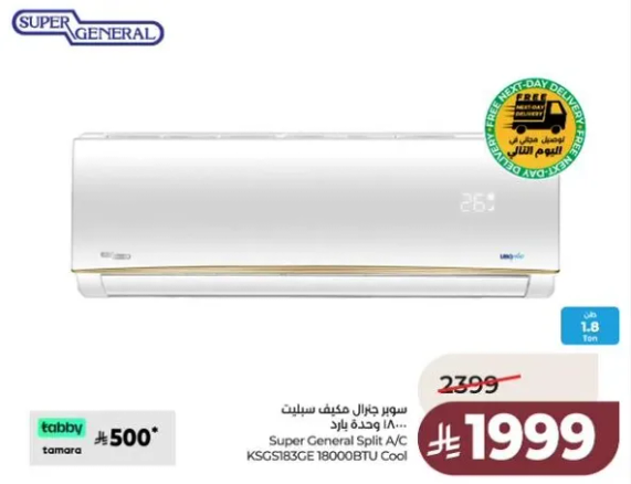 سوبر جنرال مكيف سبلت 18000BTU بارد