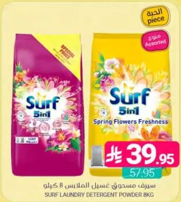 سيرف مسحوق غسيل الملايس 8 كيلو برايحه زهور الربيع.