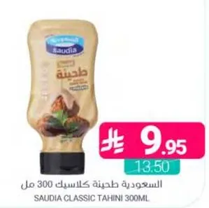 الساوديه طحينه كلاسيك 300 مل