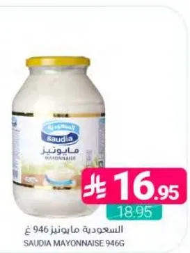 مايونيز سعوديه 946 غ