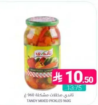 تاندي مخللات مشكله 960 غ