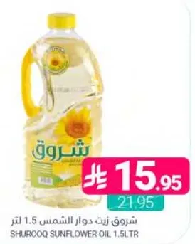 زيت دوار الشمس شروق 1.5 لتر