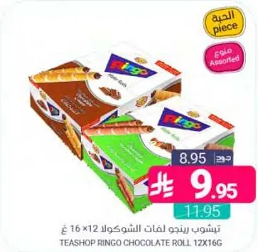 ترتيشوب رينجو لفايف الشوكولا 12 × 16 غ