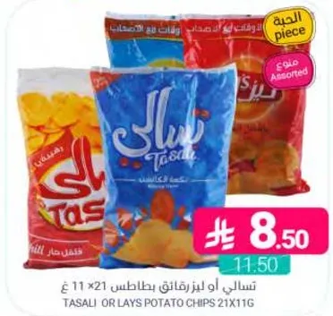 تسالي او ليز بطاطس نكهات متنوعه.