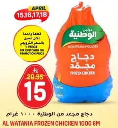 دجاج مجمد من الوطنيه، 1000 غرام.