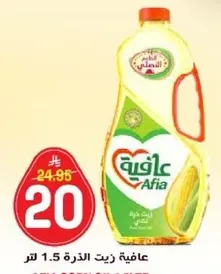 زيت الذره عافيه 1.5 لتر