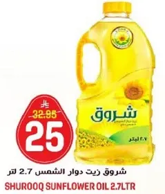 شروق زيت دوار الشمس 2.7 لتر
